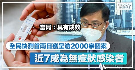 全民快測｜全民快測暫獲2000多宗呈報、近7成為「無症狀感染者」 Medical Inspire 醫・思維