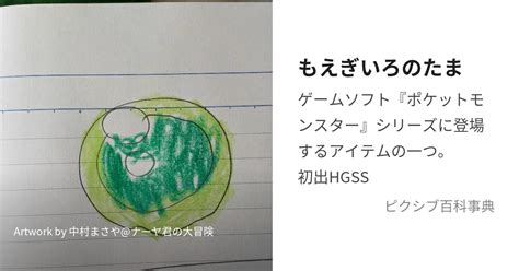 もえぎいろのたま (もえぎいろのたま)とは【ピクシブ百科事典】