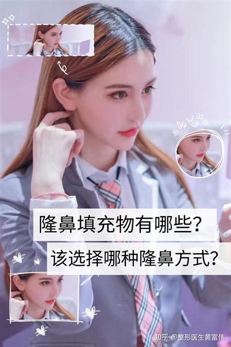 隆鼻填充物有哪些？该选择哪种隆鼻方式？ 知乎