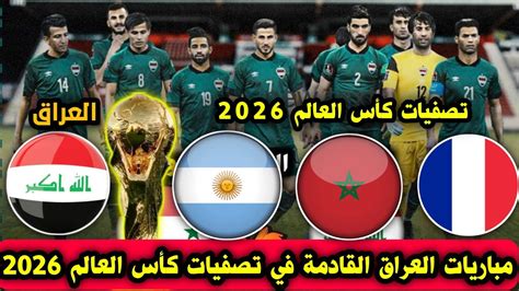 جدول مواعيد مباريات منتخب العراق القادمة في تصفيات المأهلة إلى كأس