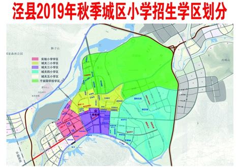 【招生范围】泾县2019年秋季城区小学招生学区划分 泾县人民政府