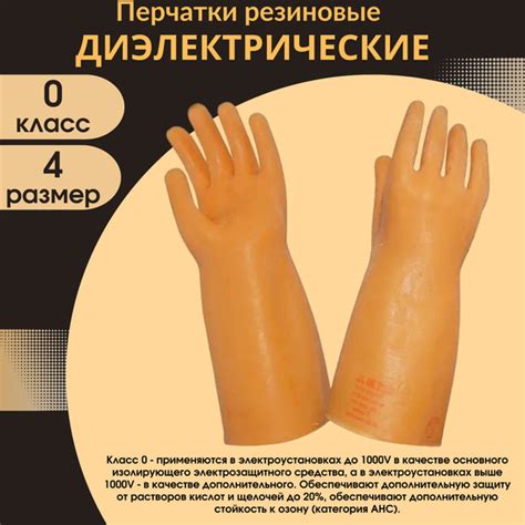Диэлектрические перчатки, защитные, класс 0, размер 4, резиновые, 1 ...