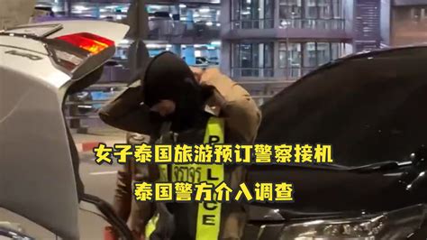 后续来了！女子泰国旅游预订警察接机，泰国警方介入调查凤凰网视频凤凰网