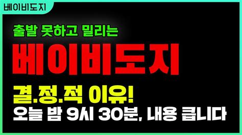 베이비도지 출발 못하고 밀리는 결정적 이유오늘 밤 9시 30분 내용 큽니다 베이비도지코인호재 베이비도지코인급등