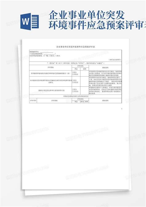 企业事业单位突发环境事件应急预案评审表word模板下载编号qgyokxoj熊猫办公