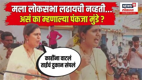 Pankaja Munde On Loksabha Election मला लोकसभा लढायची नव्हतीअसं का