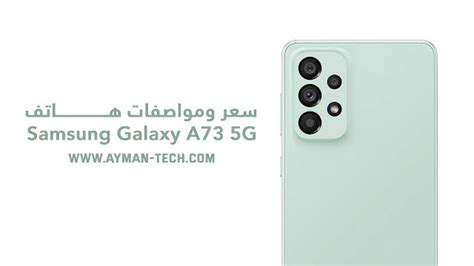 سعر ومواصفات هاتف سامسونج Galaxy A73 5g بعد الاعلان الرسمي