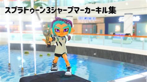 【スプラトゥーン3】【スティック勢】シャープマーカーキル集 Youtube