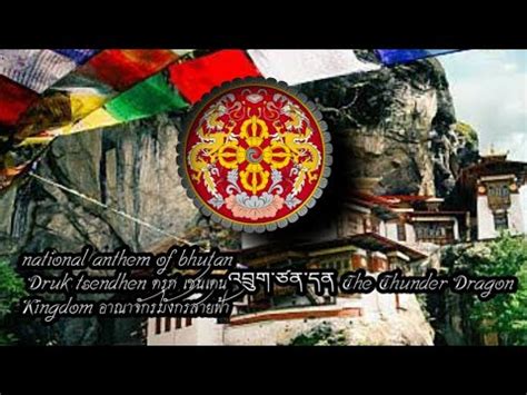 Druk tsendhen national anthem of bhutan ดรก เซนเดน เพลงชาต ภฎาน