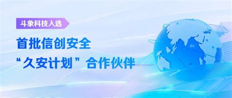 斗象科技入选首批信创安全“久安计划”合作伙伴 知乎