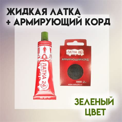 Клей для ПВХ лодок "ЛАТКА24" 25 мл + Армирующий корд ЛАТКА24 (для ...