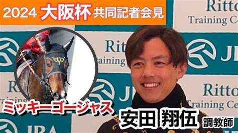 【大阪杯2024】3連勝で重賞初制覇と勢いに乗る牝馬ミッキーゴージャスの安田調教師「タフな馬場になるならマイナスではない」と道悪も歓迎jra