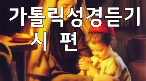 가톨릭성경듣기 구약성경 시편124편 순례의노래다윗 Youtube