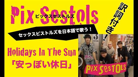 Sex PistolsHoliday In The Sun cover日本語訳詞カバー YouTube