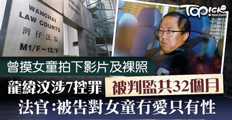 龍緯汶涉非禮兩女童囚32個月 官斥被告對女童「冇愛只有性」