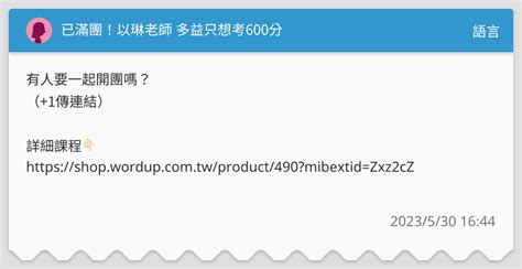 已滿團！以琳老師 多益只想考600分 語言板 Dcard