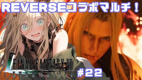 Ff7ec 完全初見 】リバースコラボ！英雄セフィロスマルチする！【 新人vtuber めんまる 】fainal Fantasy