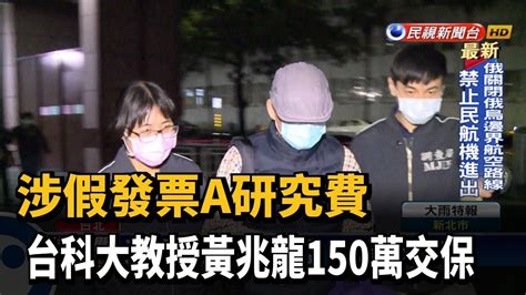 涉假發票a研究費 台科大教授黃兆龍150萬交保－民視新聞 Youtube