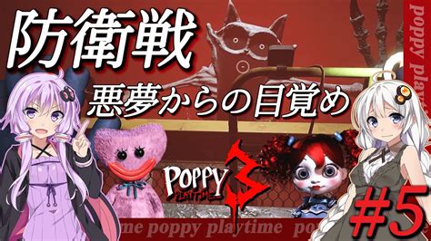 【poppy Playtimeポピープレイタイム】 ゆかりとあかりの恐怖のおもちゃ工場見学ツアー チャプター3 ラストバトルは防衛戦