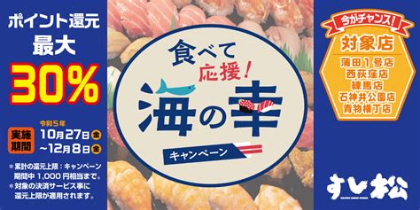 「すし松」でお寿司を食べて水産物生産者を応援！『食べて応援！海の幸キャンペーン』への参画が決定！｜松屋フーズホールディングス