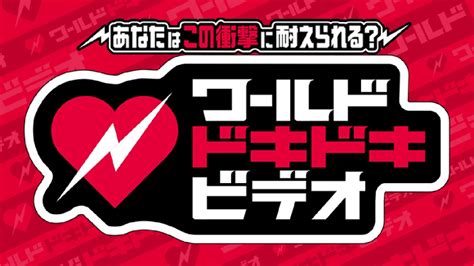 ワールドドキドキビデオ 1月30日 リアルタイム配信 超人気者30名が衝撃映像とにらめっこワールドドキドキビデオ11弾櫻井翔爆笑｜日本