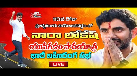 LIVE 113 Day Nara Lokesh Yuvagalam Padayatra In Proddutur