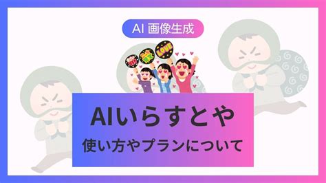 「aiいらすとや」で「いらすとや」風の画像を生成する方法と注意点 自分コンテンツ計画