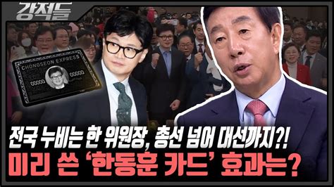 한동훈 효과 총선 넘어 대선까지 이어질까 강적들 Youtube