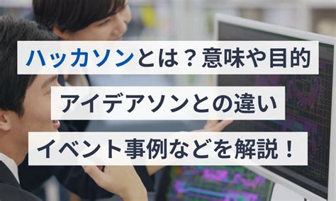 ハッカソンとは？意味や目的、アイデアソンとの違い、イベント事例などを解説！ 給与計算ソフト マネーフォワード クラウド