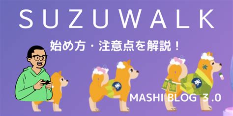 Suzuwalk（スズウォーク）の始め方や使い方、注意点をまとめて紹介！ Mashiblog