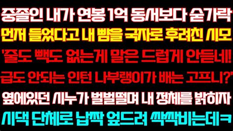 반전 신청사연 중졸인 내가 연봉1억 동서보다 숟가락 먼저 들었다고 야단친 시모 옆에있던 시누가 떨며 내정체 말하자 시댁