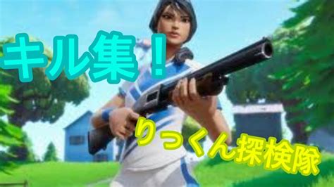 【キル集】虹色の戦争｜りっくん探検隊part 1【フォートナイト Fortnite】 Youtube