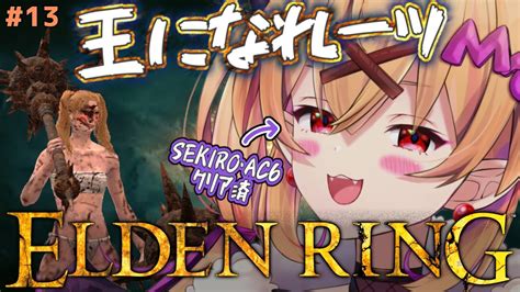 🎮【 Elden Ring エルデンリング 13 】火を点けろ、狭間の地の全てに狂い火コンロ点火ｯﾁﾁﾁﾁﾁﾁﾁﾁﾁﾁﾁ~🔥