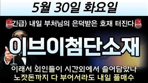 이브이첨단소재 🎓긴급🚨내일 부처님의 은덕받은 호재 터진다 이래서 외인들이 시간외에서 쓸어담았나 노잣돈까지 다 부어서라도