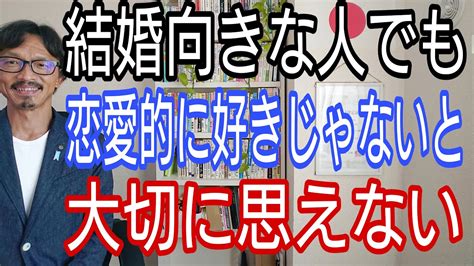 結婚向きな人でも、恋愛的に好きじゃないと大切に思えない Youtube