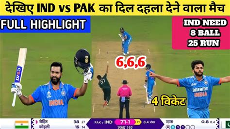 भारत के खिलाफ पकिस्तान की लगातर 8वीं हार Ind Vs Pak Match Full Highlight Ind Vs Pak 2023