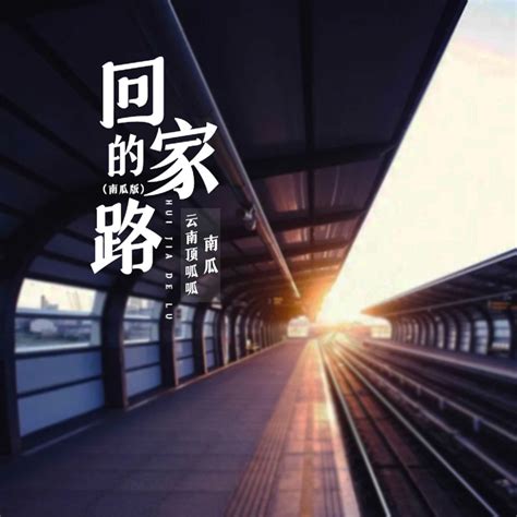 ‎《回家的路 Single》 云南顶呱呱南瓜的专辑 Apple Music