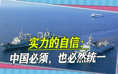 美台勾连升级解放军霸气发声中国必须统一美国要认清形势 邵永灵 邵永灵 哔哩哔哩视频