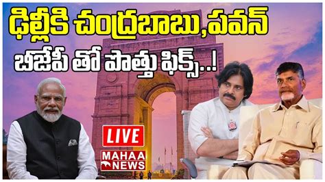 Live🔴 ఢిల్లీకి చంద్రబాబు పవన్ బీజేపీ తో పొత్తు ఫిక్స్ Mahaa News