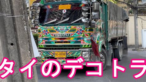 【海外日本車人気】タイ・バンコクのデコトラアートトラック日本のいすゞ自動車のトラック！ソイ39近くの通りdecotora In