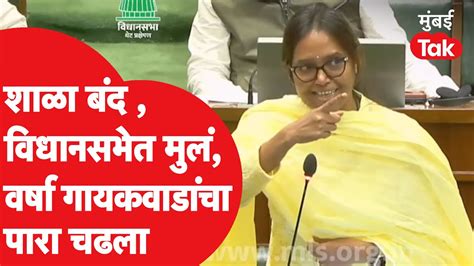 Varsha Gaikwad यांचा पारा चढला विधानभवनात आलेल्या मुलांना सांगितलं घरी सोडायला Vidhan Sabha