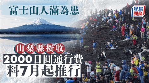 日本旅遊｜日富士山人滿為患 山梨縣擬開徵2000日圓通行費 事事如意生活網站