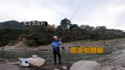 第一次挑戰傳說中的溪流大魚 高鯓鯝魚能夠挑戰成功嗎南投小江 釣魚 烏溪 霞面 Fishing Mancing 釣り