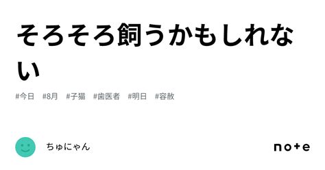 そろそろ飼うかもしれない｜ちゅにゃん