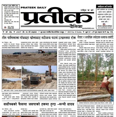 २०८१ जेठ ०६ गते आइतवारको प्रतीक दैनिक प्रतीक दैनिक Prateek Daily