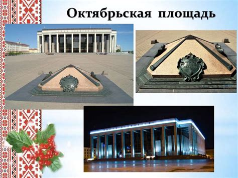 Заочная экскурсия «Минск – столица Беларуси» - презентация онлайн