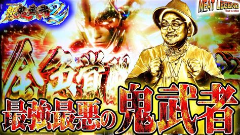 【新鬼武者2】単発地獄からの金色覚醒鬼武者係長が爆誕した！ Meat Legendno127 第一プラザ船橋店 パチスロ スロット