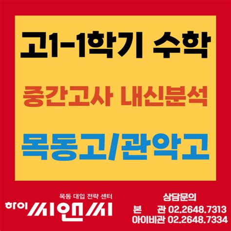 목동고 관악고 고1중간고사 수학분석 학교기출문제 기말고사대비 성적관리방법 네이버 블로그