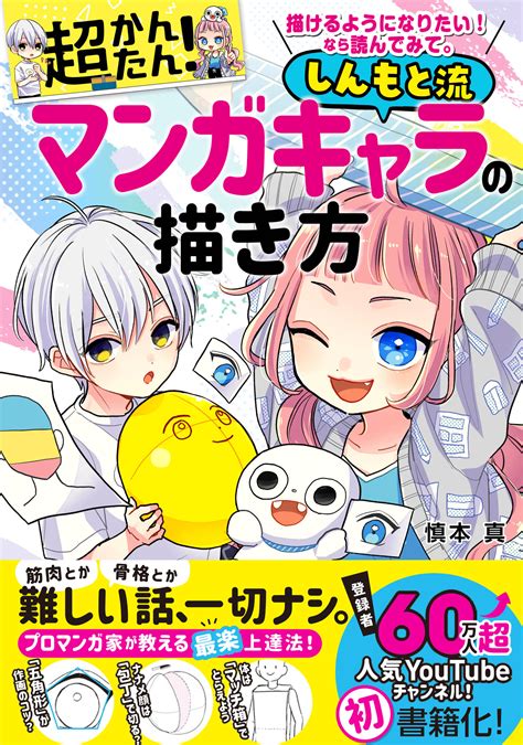 【発売即重版決定！著者コメントあり】プロマンガ家andyoutuberの慎本真先生によるイラスト描き方実用書『描けるようになりたい！ なら読んでみ