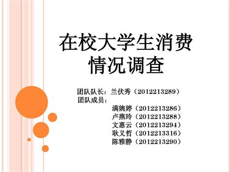 大学生消费状况调查ppt展示word文档在线阅读与下载免费文档